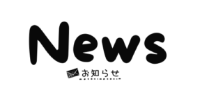 お知らせ
