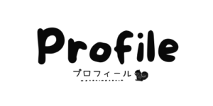 プロフィール