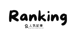 人気記事